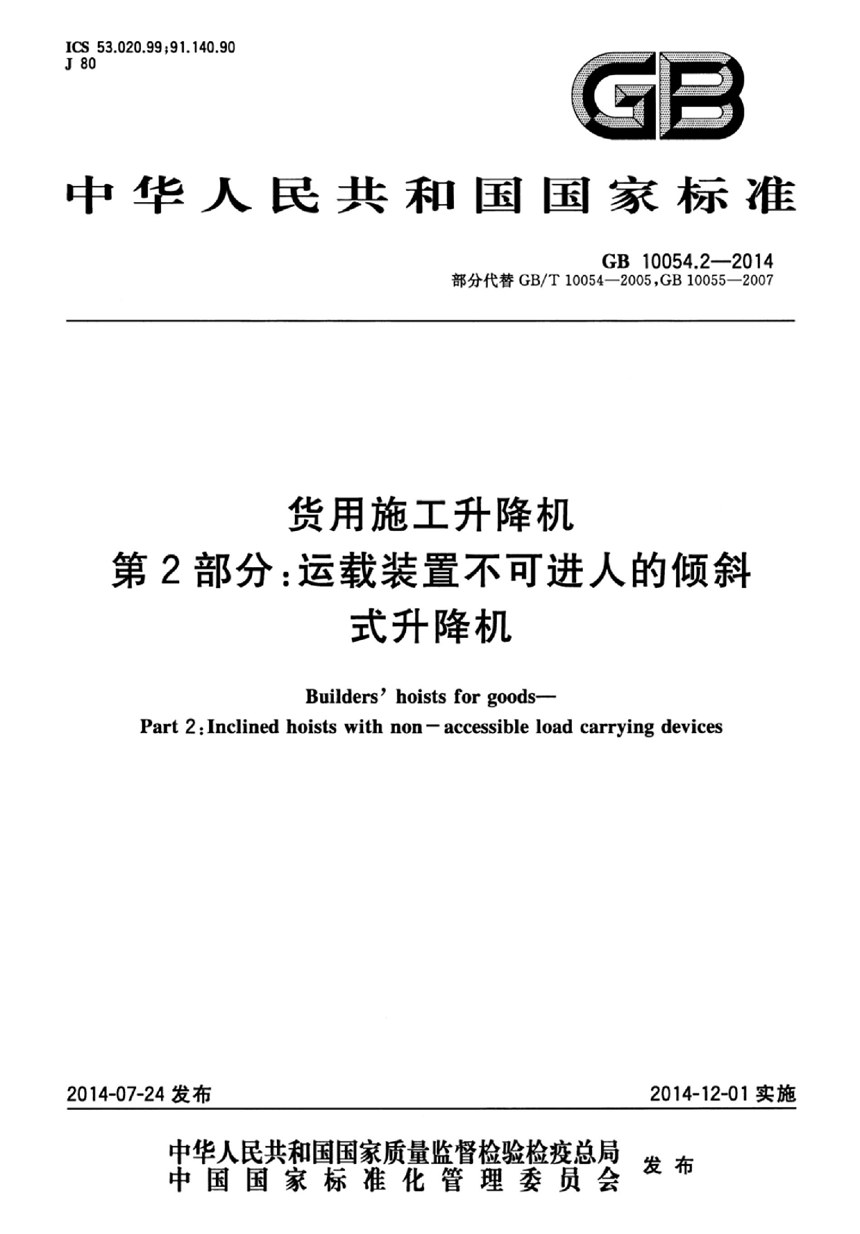 GB 10054.2-2014 货用施工升降机  第2部分：运载装置不可进人的倾斜式升降机