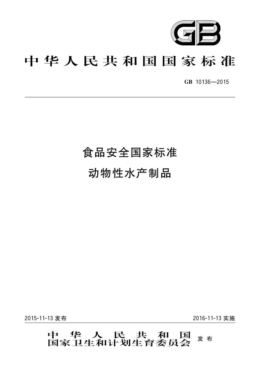 GB 10136-2015 食品安全国家标准 动物性水产制品