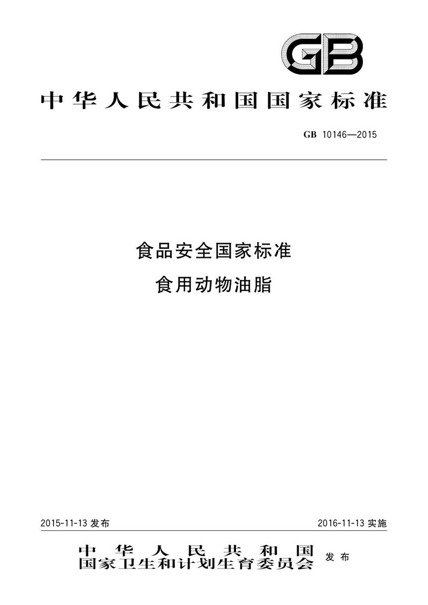 GB 10146-2015 食品安全国家标准 食用动物油脂