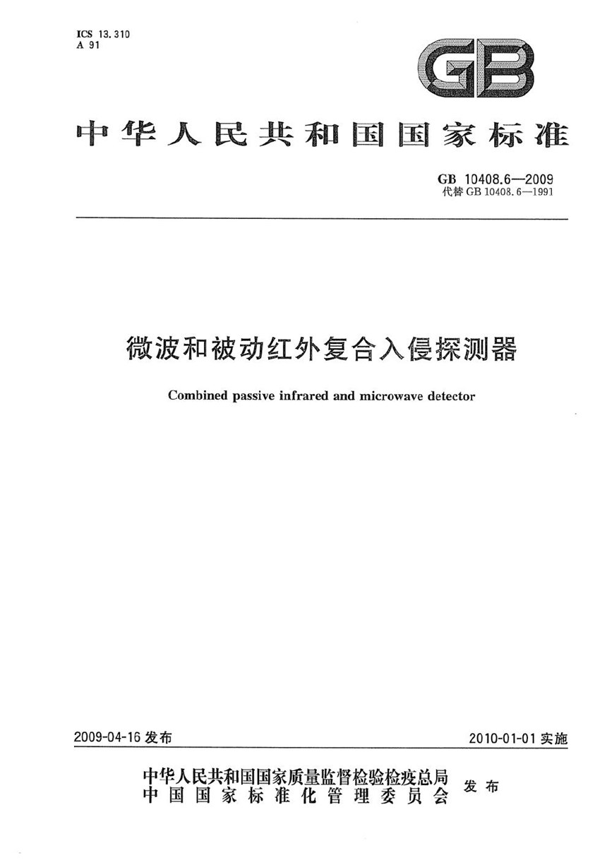 GB 10408.6-2009 微波和被动红外复合入侵探测器