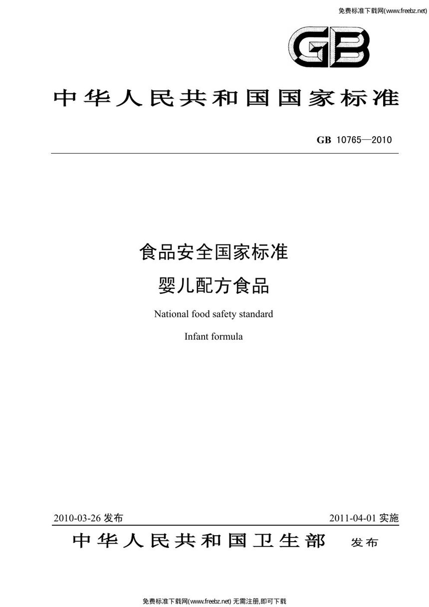 GB 10765-2010 食品安全国家标准 婴儿配方食品