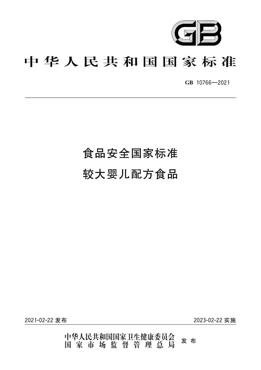 GB 10766-2021 食品安全国家标准较大婴儿配方食品