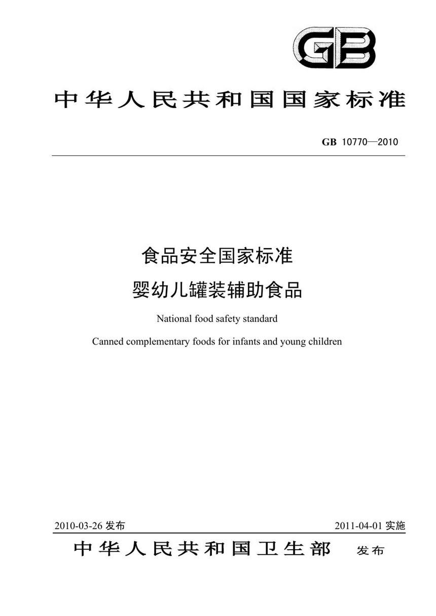 GB 10770-2010 食品安全国家标准 婴幼儿罐装辅助食品