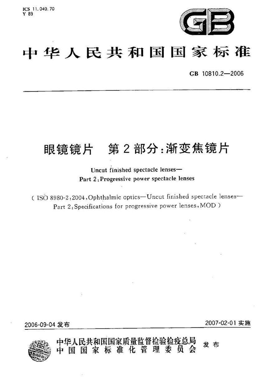 GB 10810.2-2006 眼镜镜片  第2部分：渐变焦镜片