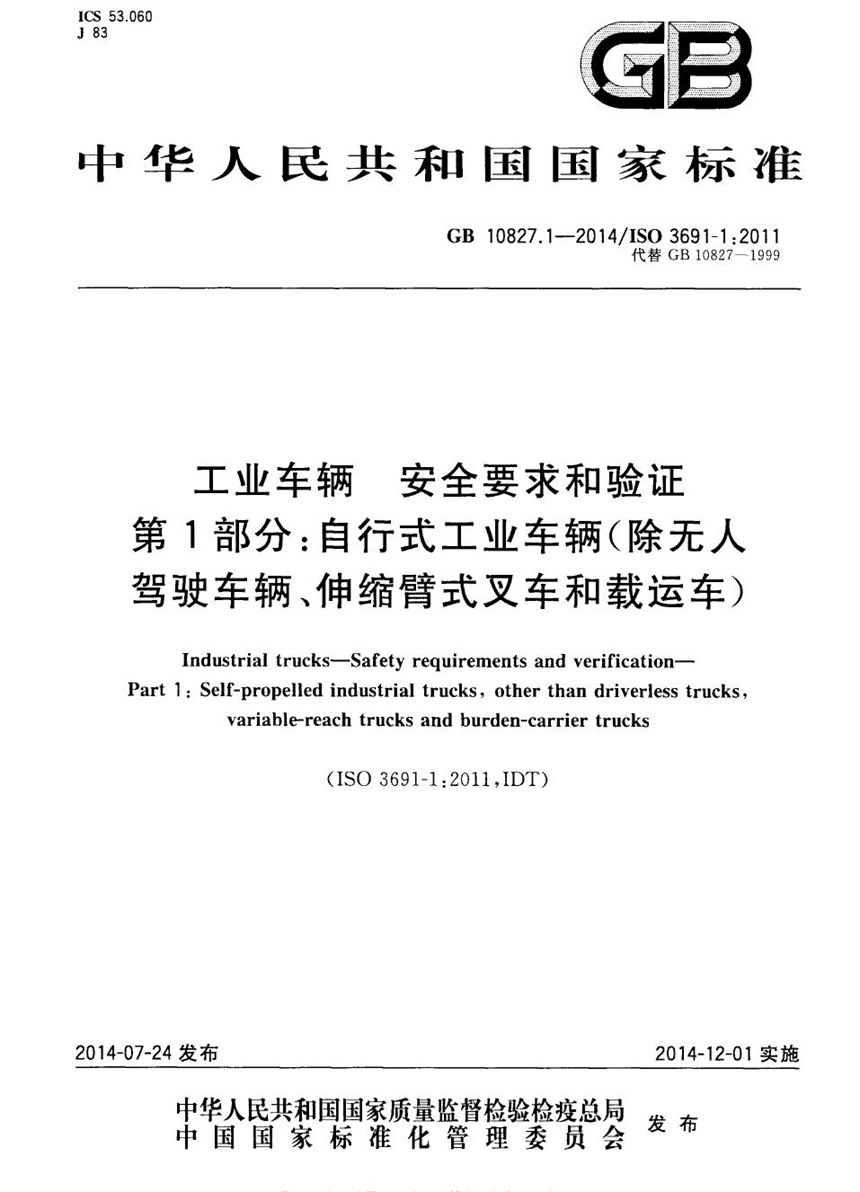 GB 10827.1-2014 工业车辆 安全要求和验证 第1部分:自行式工业车辆(除无人驾驶车辆、伸缩臂式叉车和载运车)