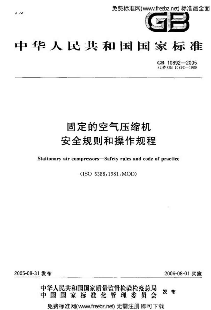 GB 10892-2005 固定的空气压缩机 安全规则和操作规程