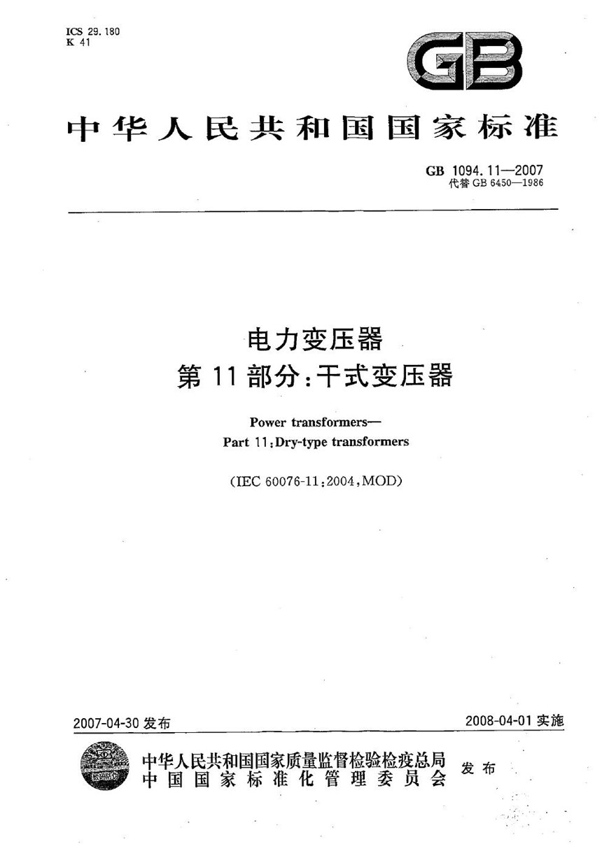 GB 1094.11-2007 电力变压器  第11部分：干式变压器