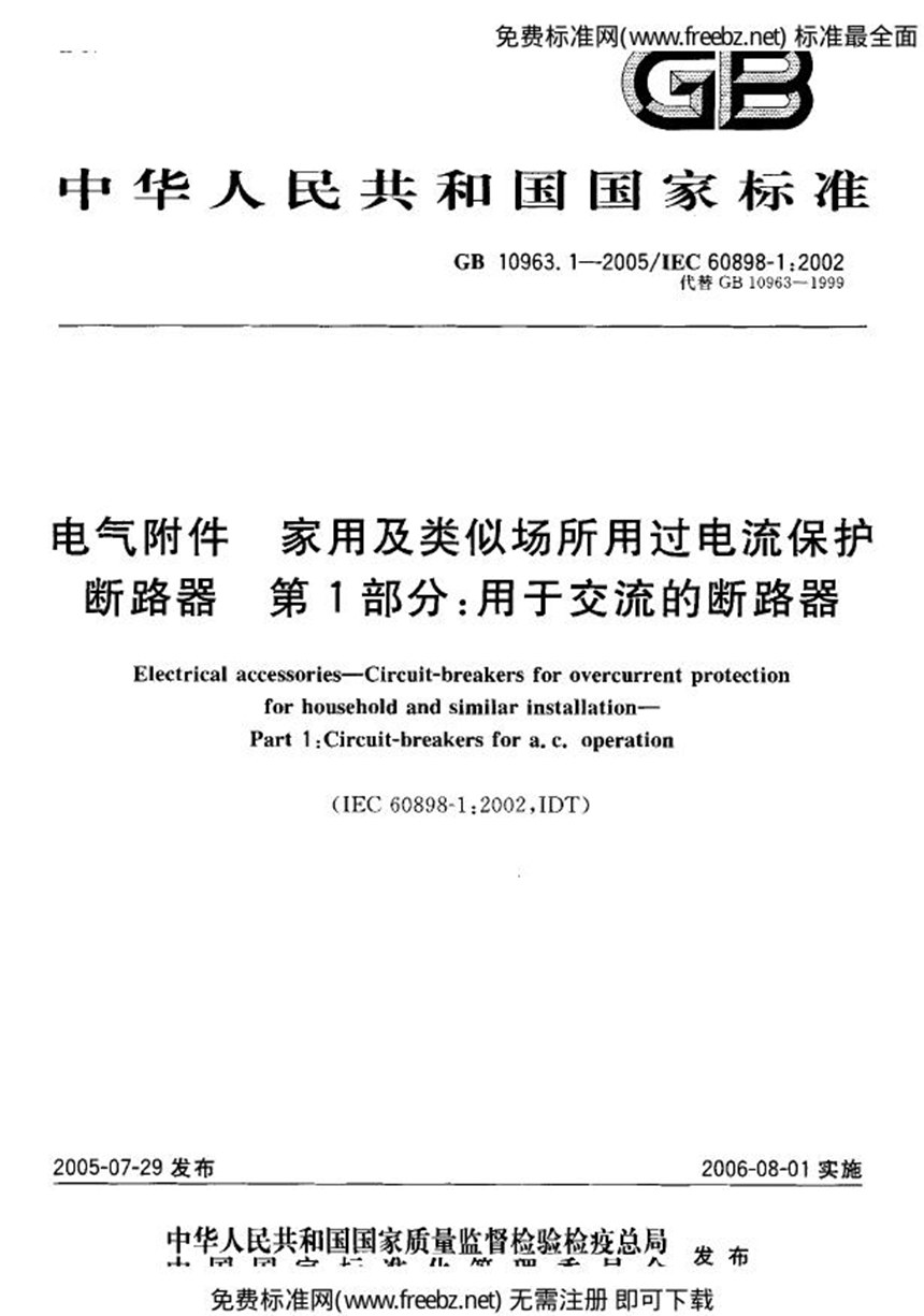 GB 10963.1-2005 电气附件-家用及类似场所用过电流保护断路器 第1部分：用于交流的断路器