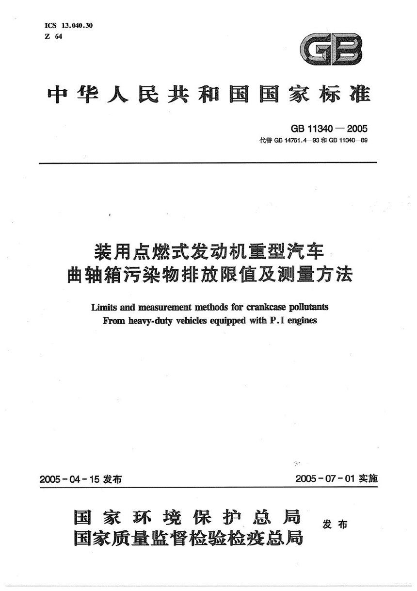 GB 11340-2005 装用点燃式发动机重型汽车  曲轴箱污染物排放限值及测量方法