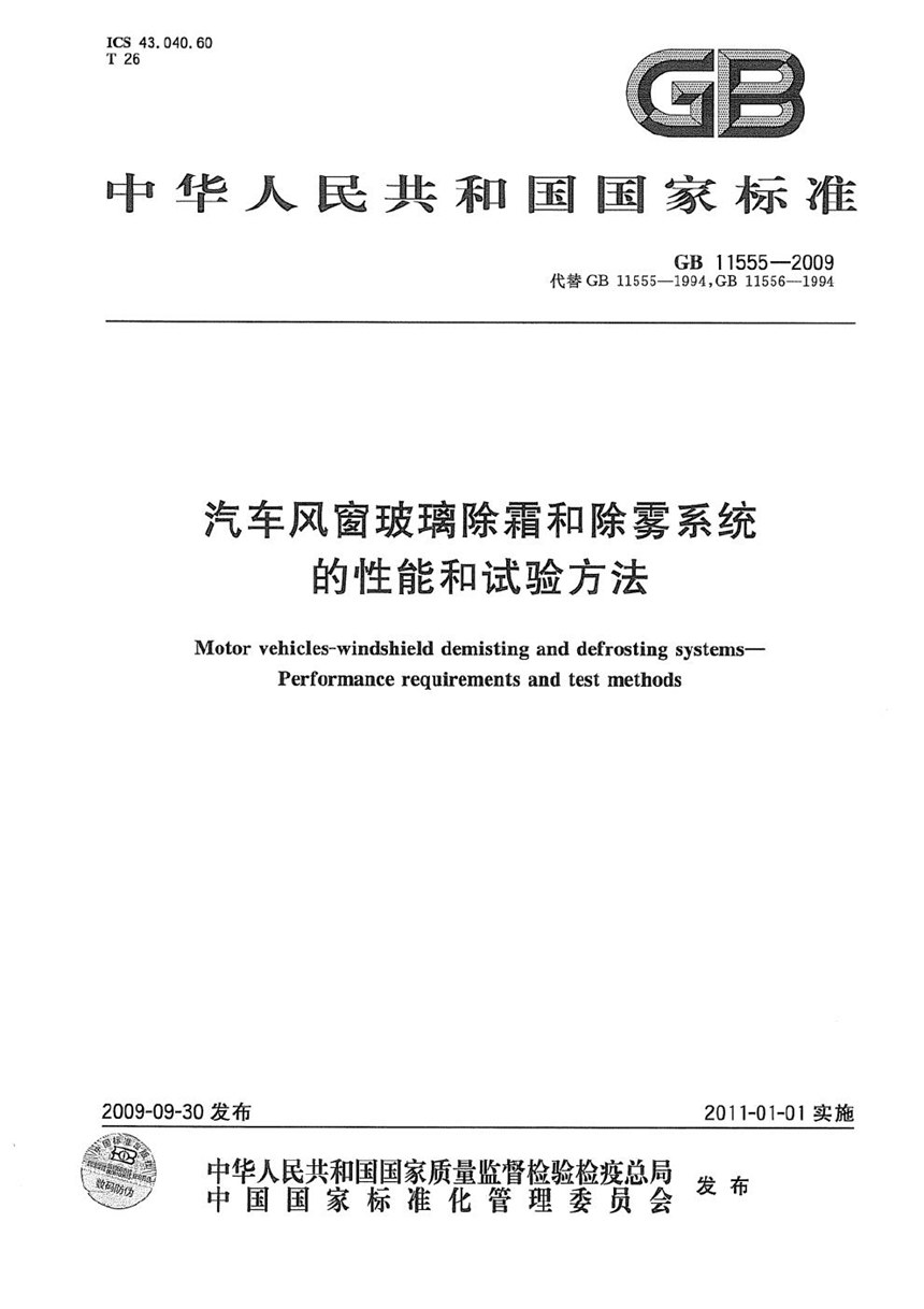 GB 11555-2009 汽车风窗玻璃除霜和除雾系统的性能和试验方法