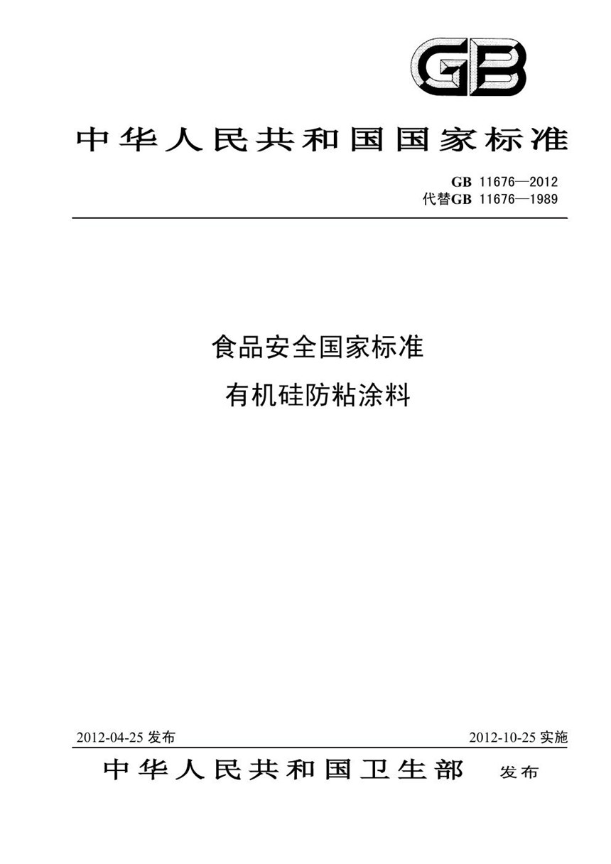 GB 11676-2012 有机硅防粘涂料