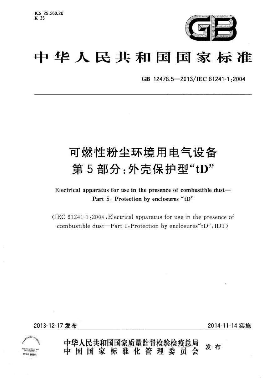 GB 12476.5-2013 可燃性粉尘环境用电气设备  第5部分：外壳保护型“tD”