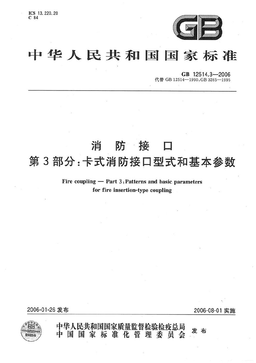 GB 12514.3-2006 消防接口  第3部分：卡式消防接口型式和基本参数