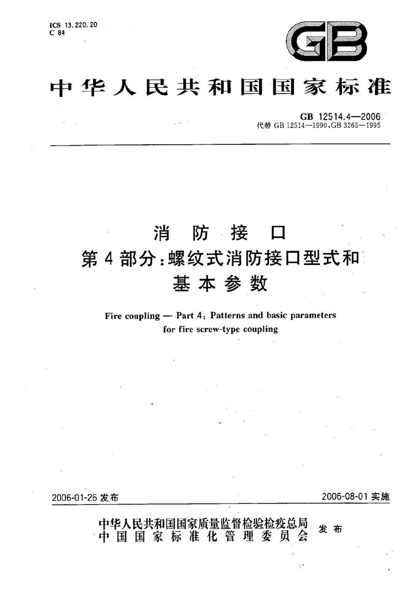 GB 12514.4-2006 消防接口  第4部分：螺纹式消防接口型式和基本参数