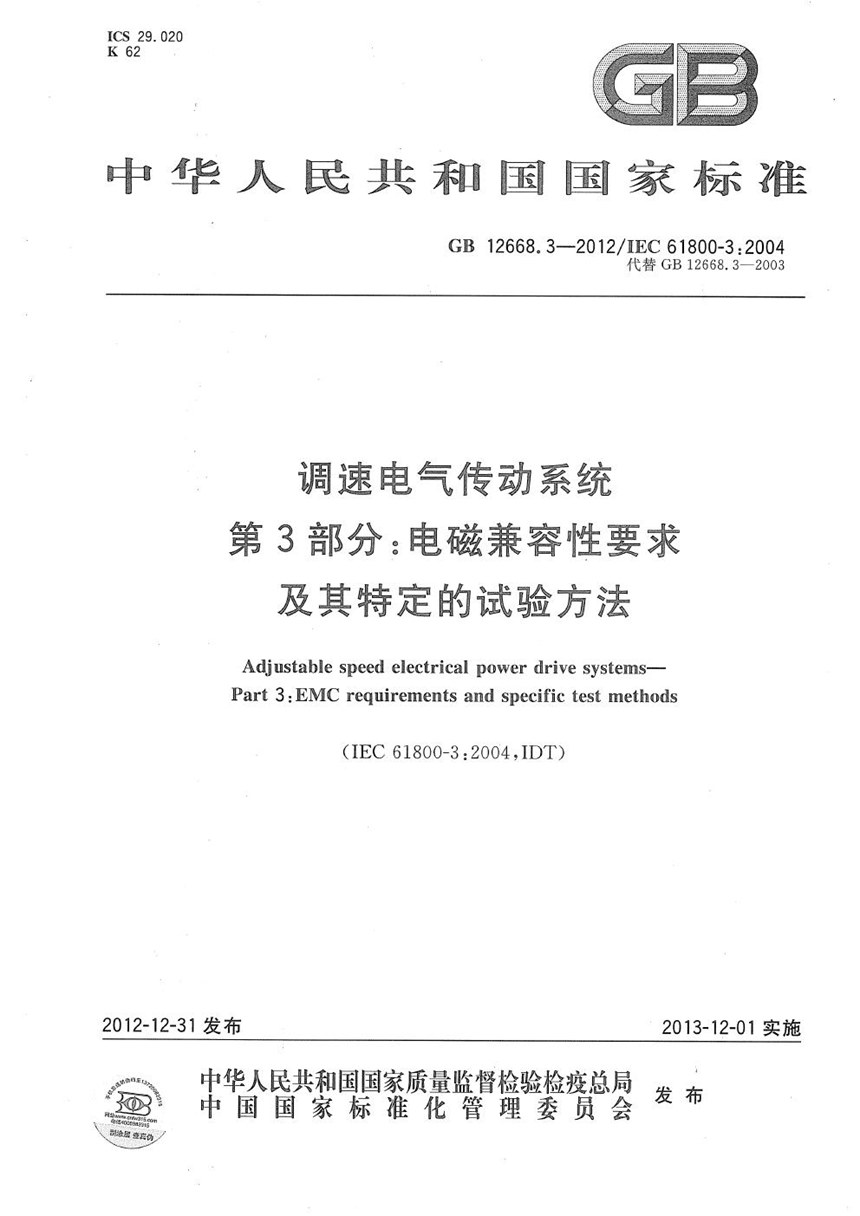 GB 12668.3-2012 调速电气传动系统 第3部分 :电磁兼容性要求及其特定的试验方法