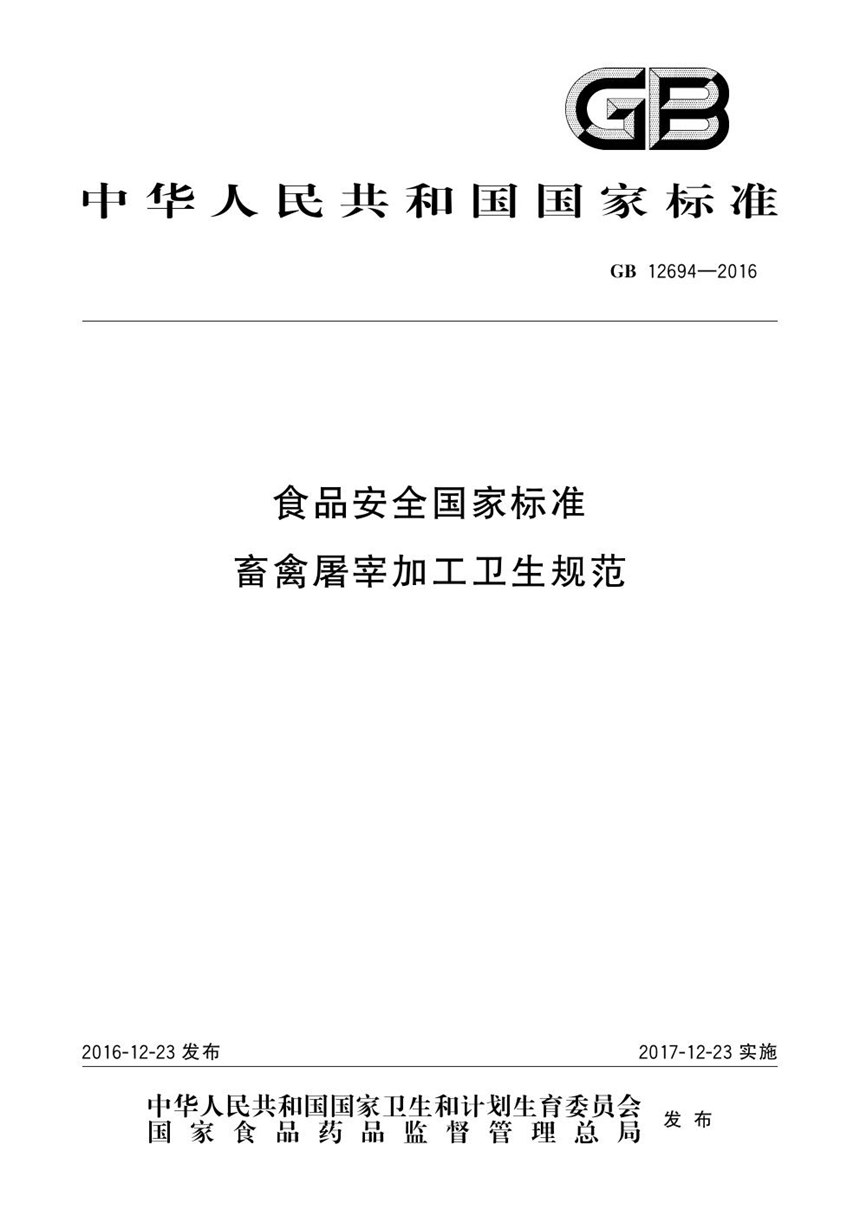 GB 12694-2016 食品安全国家标准 畜禽屠宰加工卫生规范