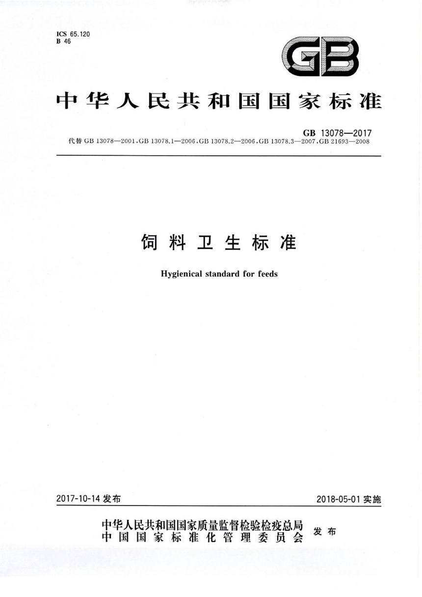GB 13078-2017 饲料卫生标准