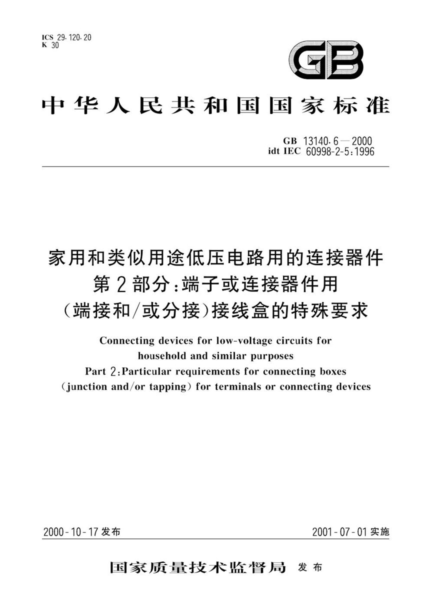 GB 13140.6-2000 家用和类似用途低压电路用的连接器件  第2部分:端子或连接器件用(端接和或分接)接线盒的特殊要求