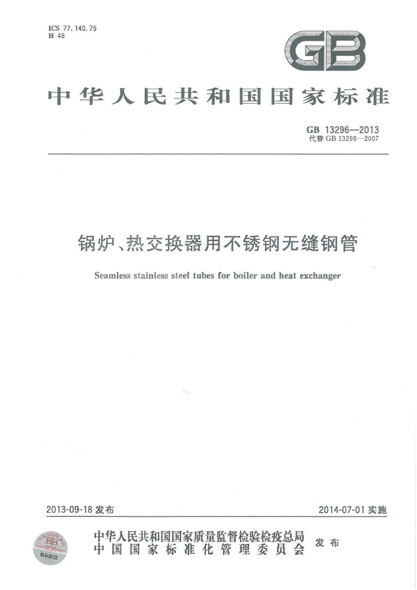 GB 13296-2013 锅炉、热交换器用不锈钢无缝钢管