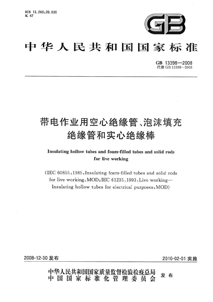GB 13398-2008 带电作业用空心绝缘管、泡沫填充绝缘管和实心绝缘棒