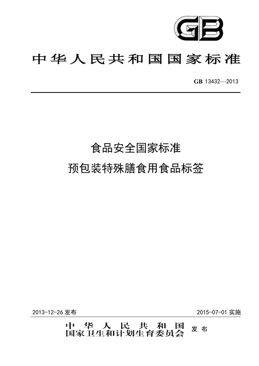 GB 13432-2013 食品安全国家标准 预包装特殊膳食用食品标签