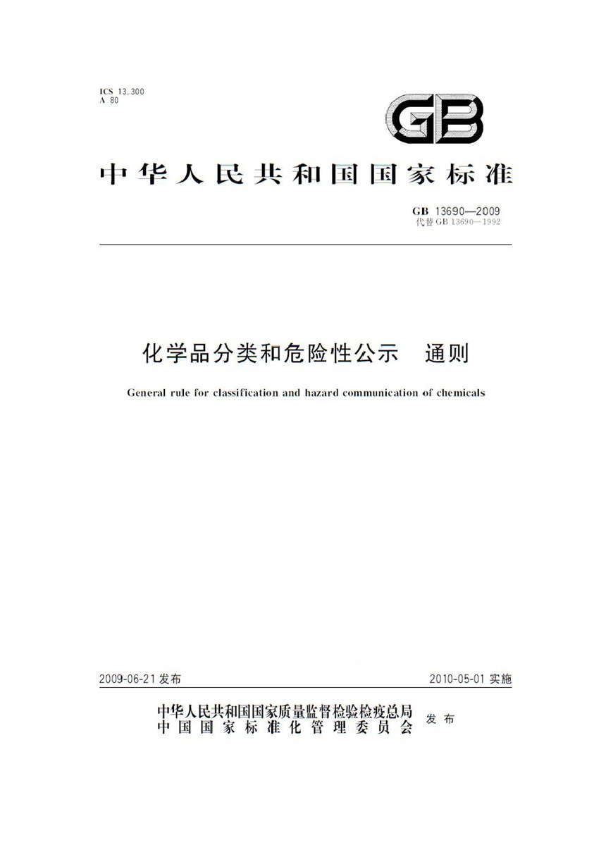 GB 13690-2009 化学品分类和危险性公示  通则