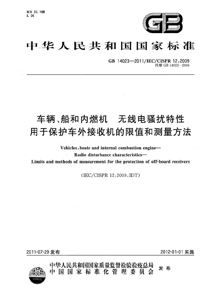 GB 14023-2011 车辆、船和内燃机  无线电骚扰特性  用于保护车外接收机的限值和测量方法