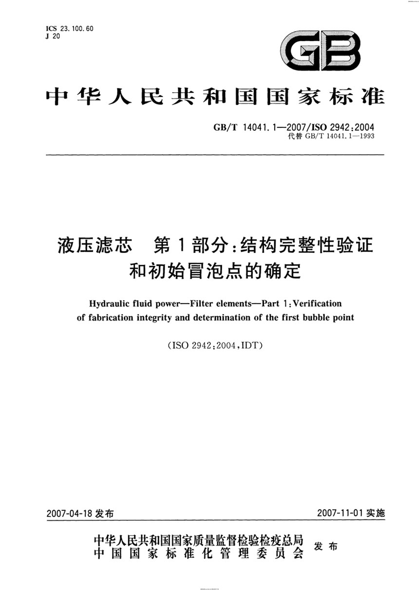 GB 14041.1-2007 液压滤芯 第1部分 机构完整性验证和初始冒泡点的确定