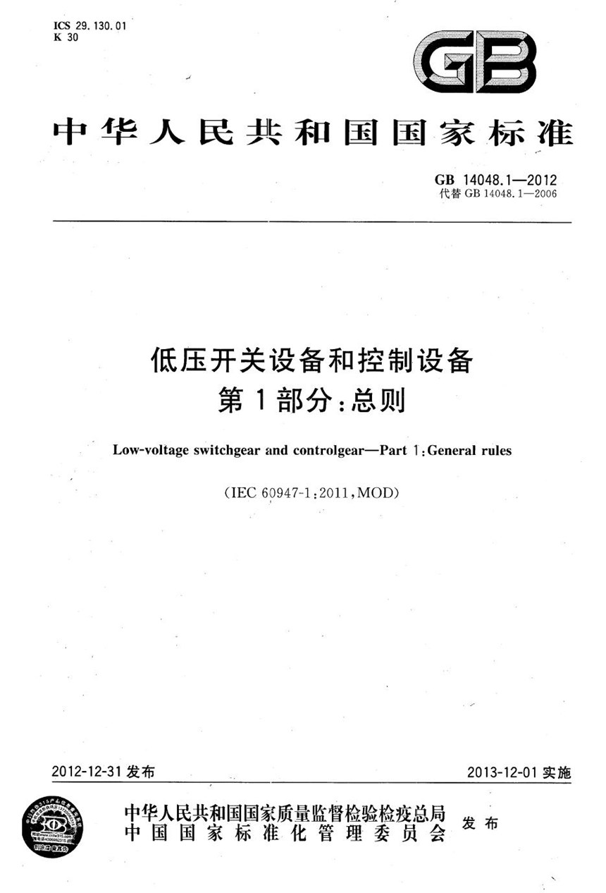 GB 14048.1-2012 低压开关设备和控制设备 第1部分：总则