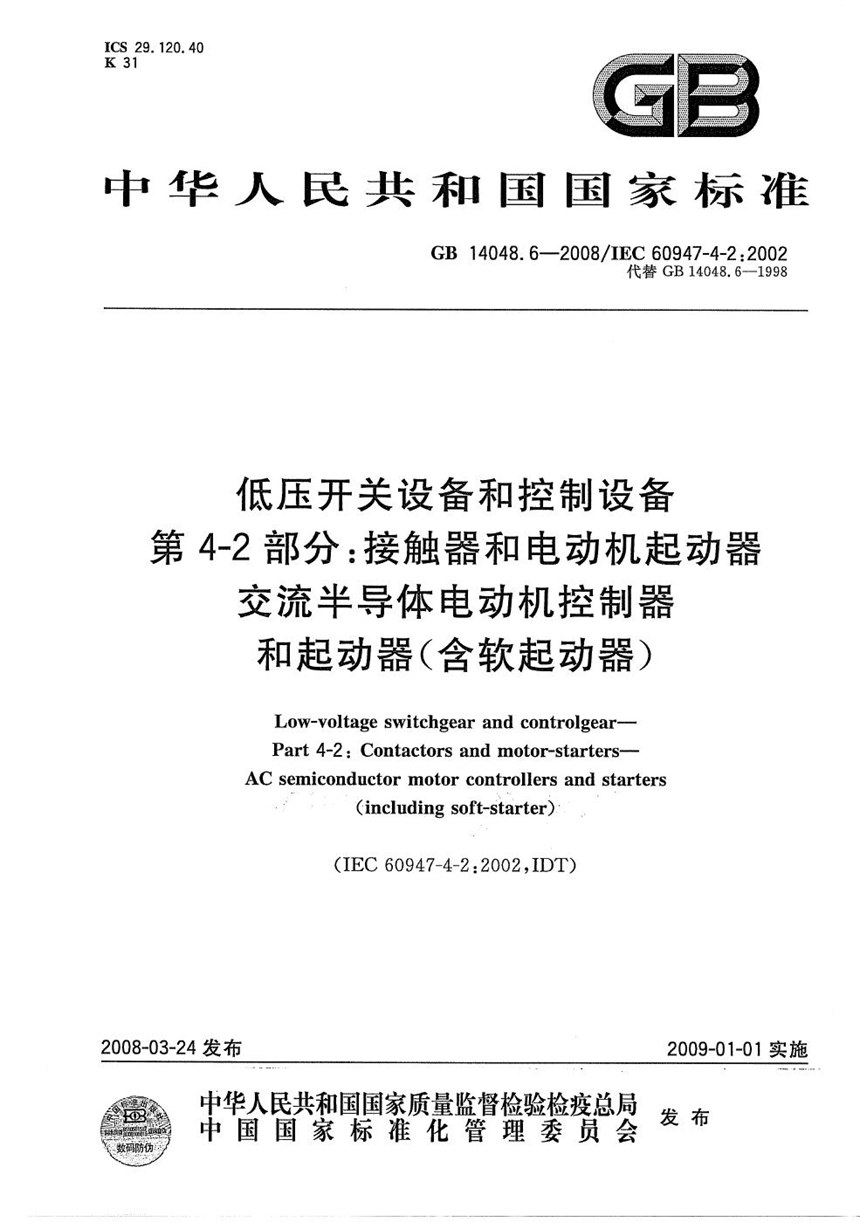 GB 14048.6-2008 低压开关设备和控制设备  第4-2部分：接触器和电动机起动器  交流半导体电动机控制器和起动器（含软起动器）