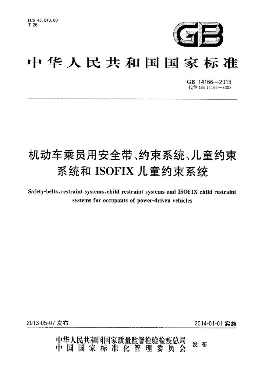 GB 14166-2013 机动车乘员用安全带、约束系统、儿童约束系统和 ISOFIX 儿童约束系统