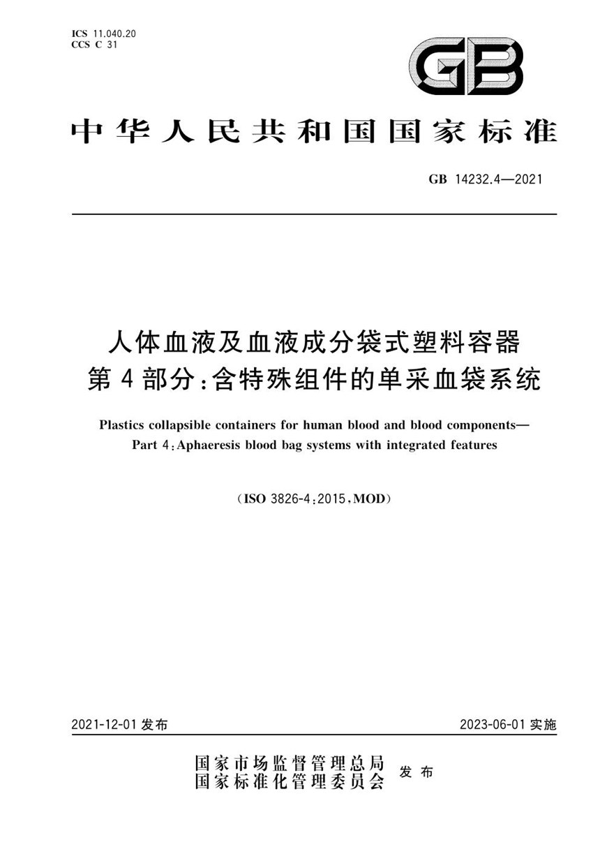 GB 14232.4-2021 人体血液及血液成分袋式塑料容器 第4部分：含特殊组件的单采血袋系统