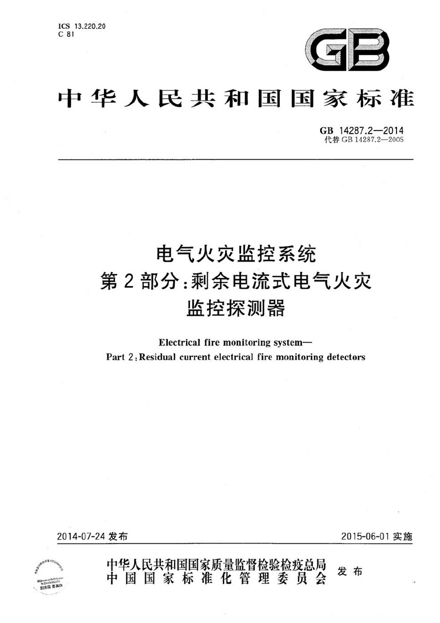 GB 14287.2-2014 电气火灾监控系统  第2部分：剩余电流式电气火灾监控探测器