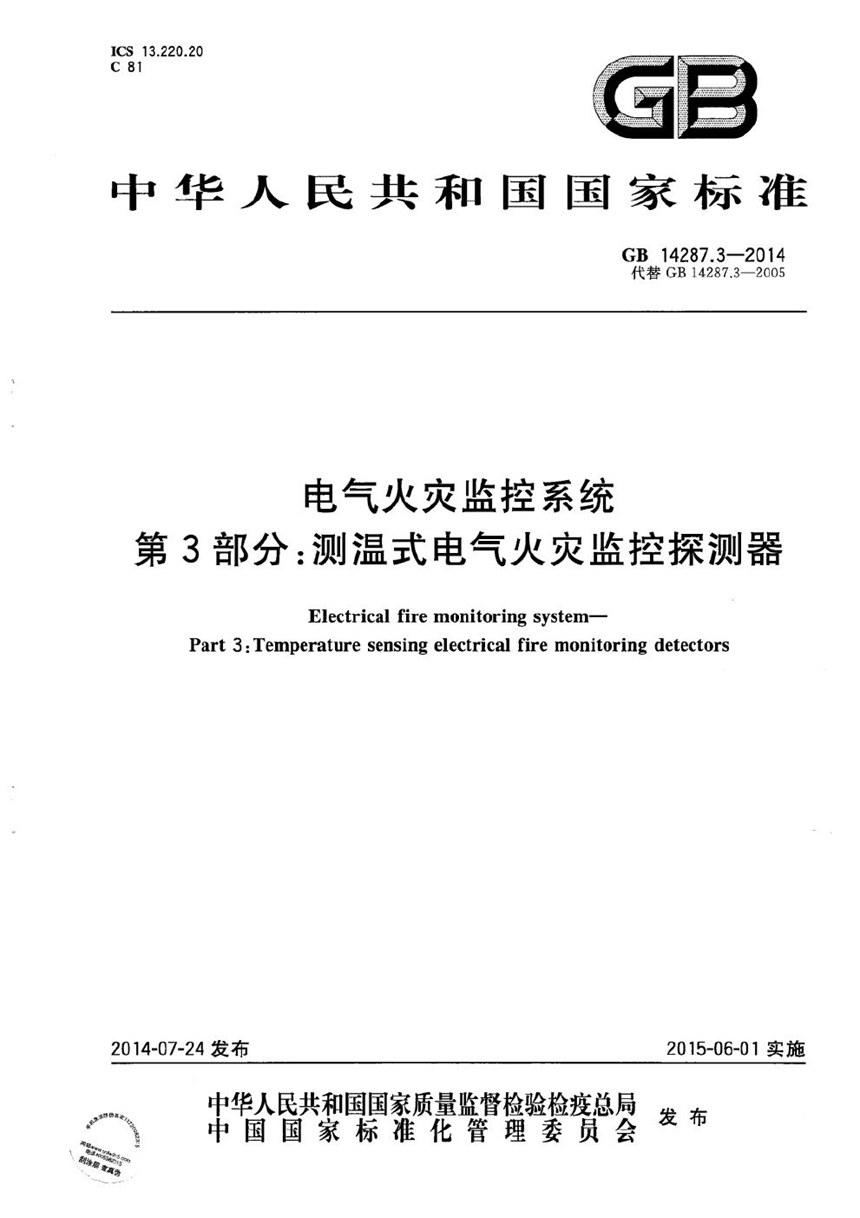 GB 14287.3-2014 电气火灾监控系统  第3部分：测温式电气火灾监控探测器