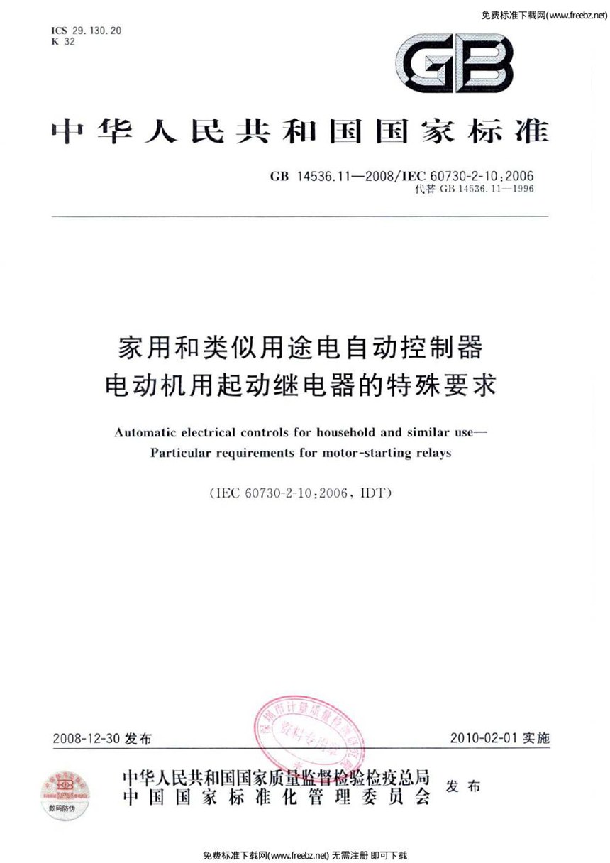 GB 14536.11-2008 家用和类似用途电自动控制器  电动机用起动继电器的特殊要求