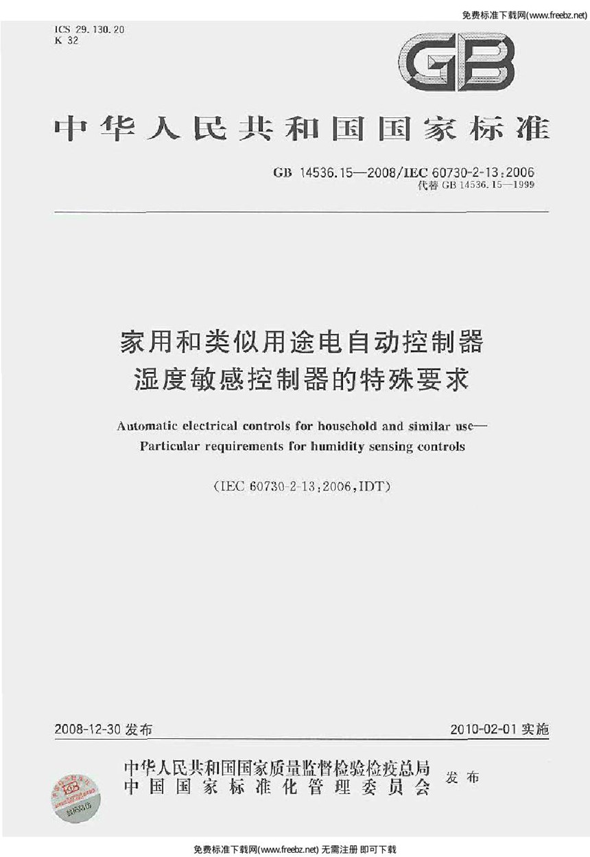 GB 14536.15-2008 家用和类似用途电自动控制器  湿度敏感控制器的特殊要求