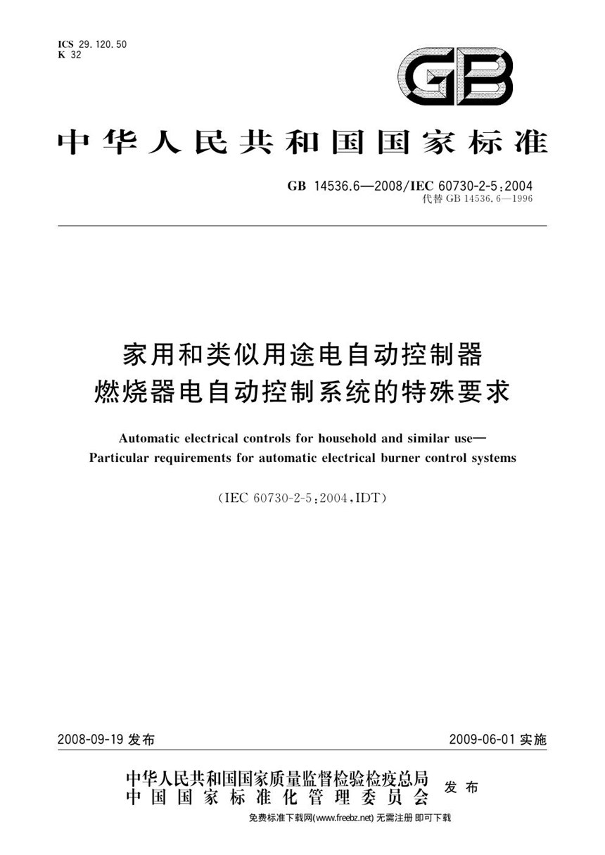 GB 14536.6-2008 家用和类似用途电自动控制器  燃烧器电自动控制系统的特殊要求