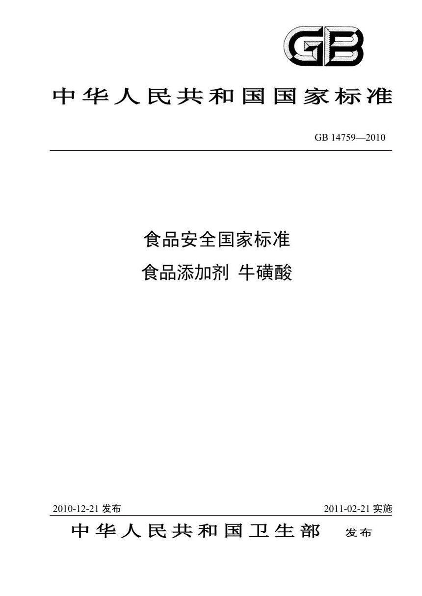 GB 14759-2010 食品添加剂 牛磺酸