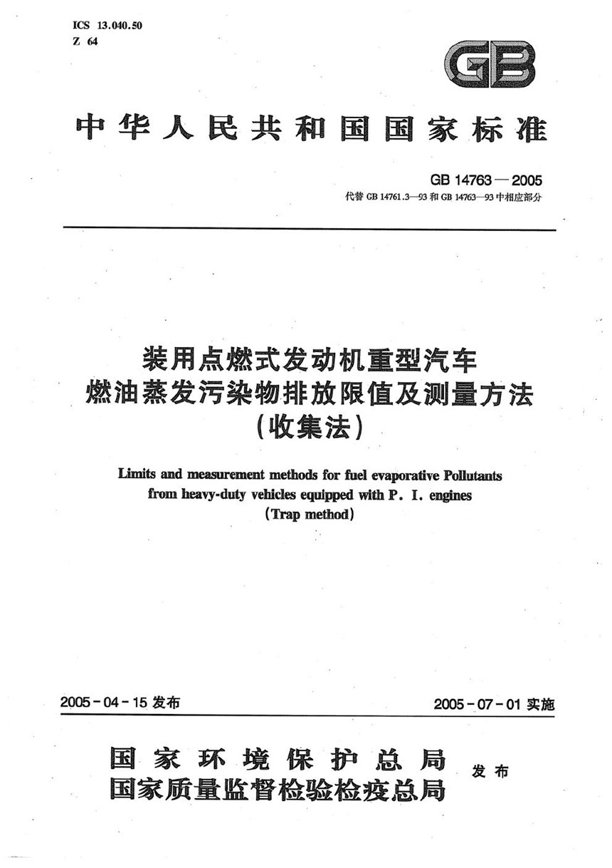 GB 14763-2005 装用点燃式发动机重型汽车  燃油蒸发污染物排放限值及测量方法（收集法）