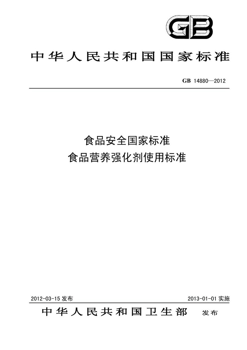 GB 14880-2012 食品营养强化剂使用标准