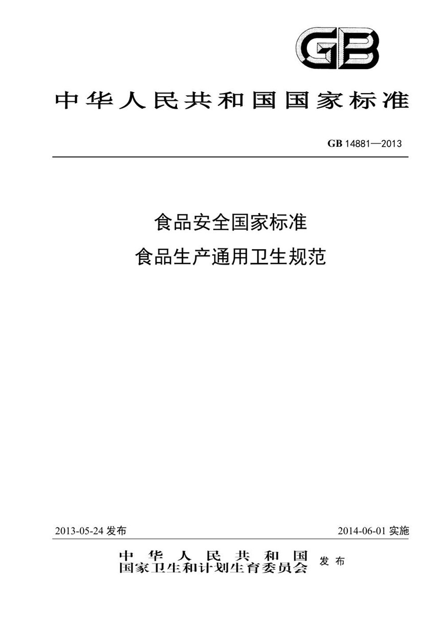 GB 14881-2013 食品安全国家标准 食品生产通用卫生规范