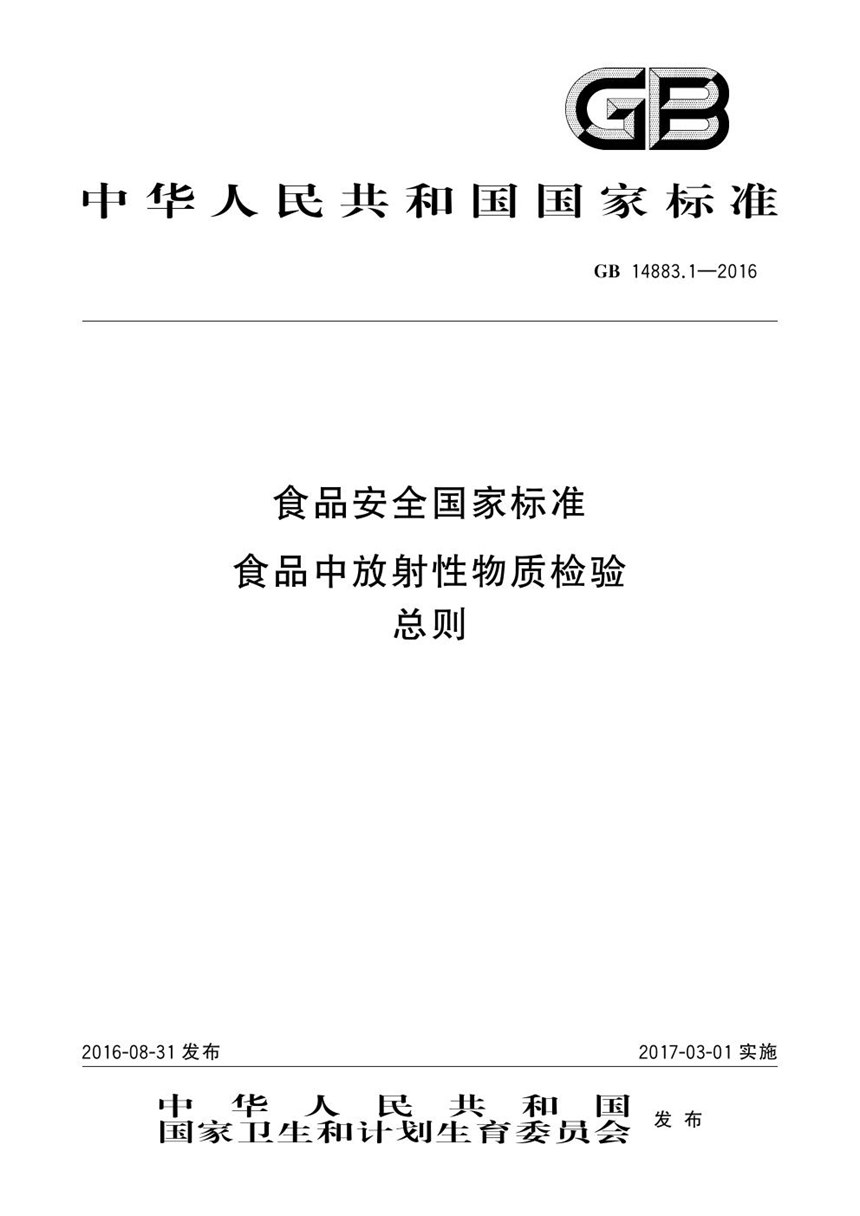 GB 14883.1-2016 食品安全国家标准 食品中放射性物质检验 总则