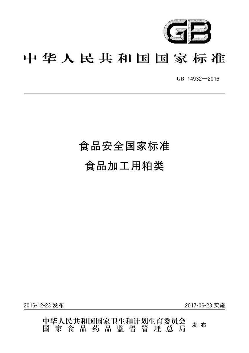 GB 14932-2016 食品安全国家标准 食品加工用粕类