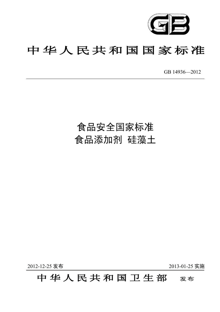 GB 14936-2012 食品安全国家标准 食品添加剂 硅藻土