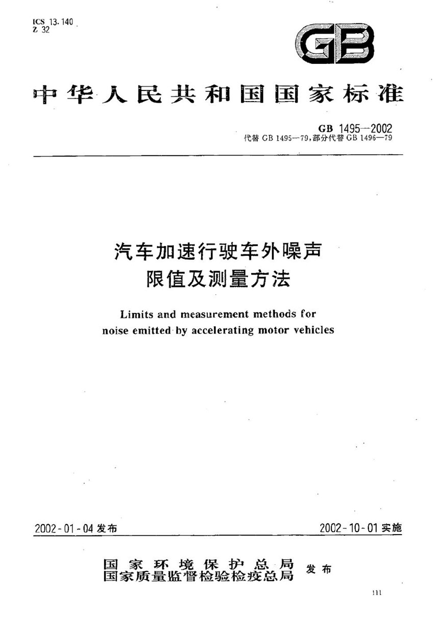 GB 1495-2002 汽车加速行驶车外噪声限值及测量方法