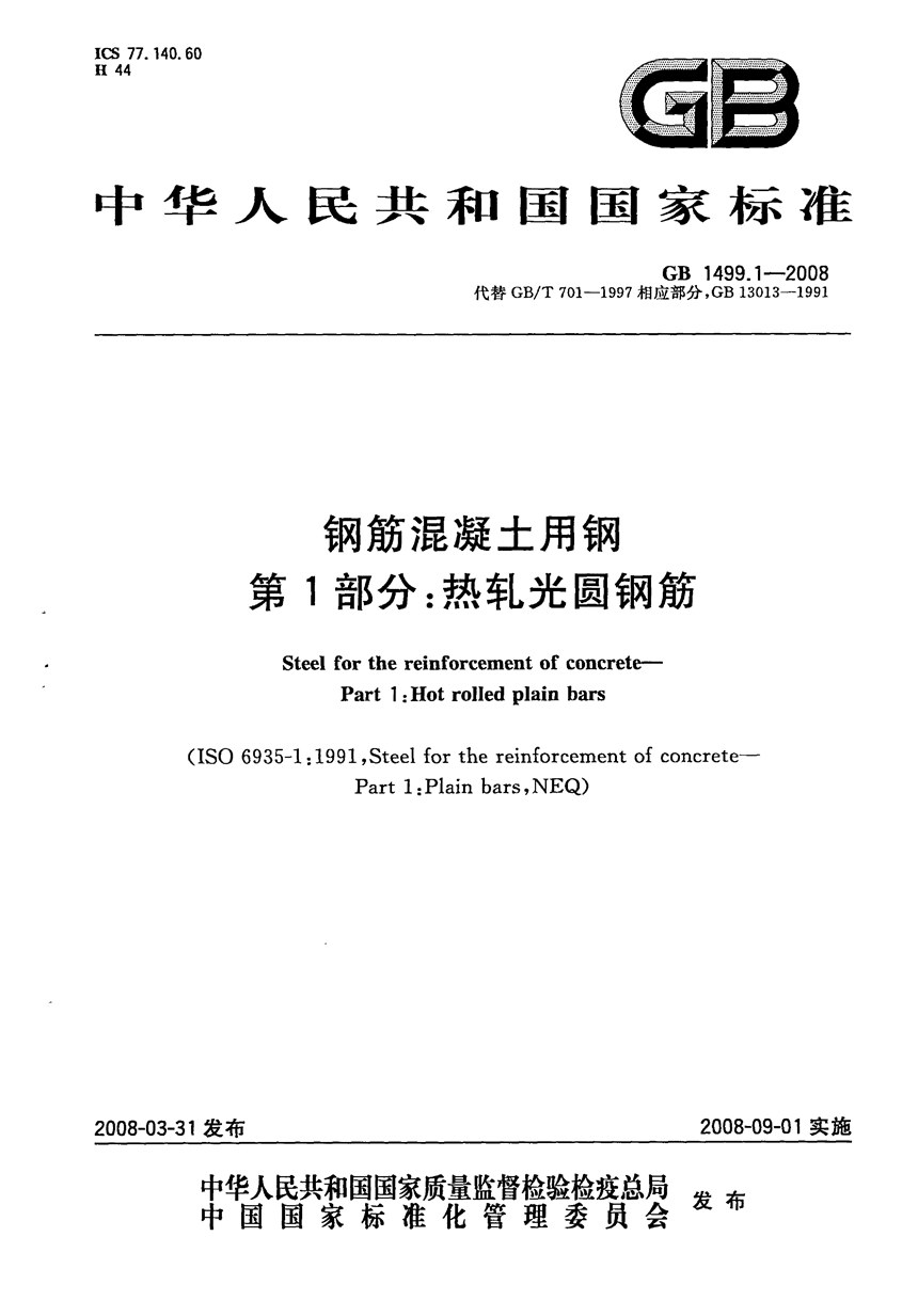 GB 1499.1-2008 钢筋混凝土用钢 第1部分：热轧光圆钢筋