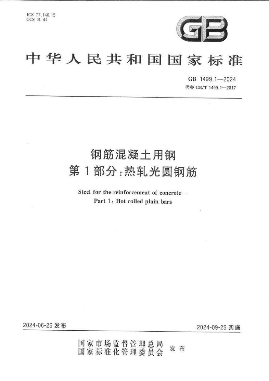 GB 1499.1-2024 钢筋混凝土用钢 第1部分：热轧光圆钢筋