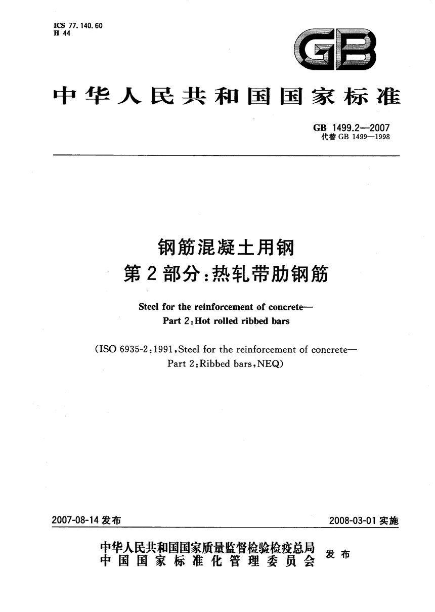 GB 1499.2-2007 钢筋混凝土用钢 第2部分：热轧带肋钢筋