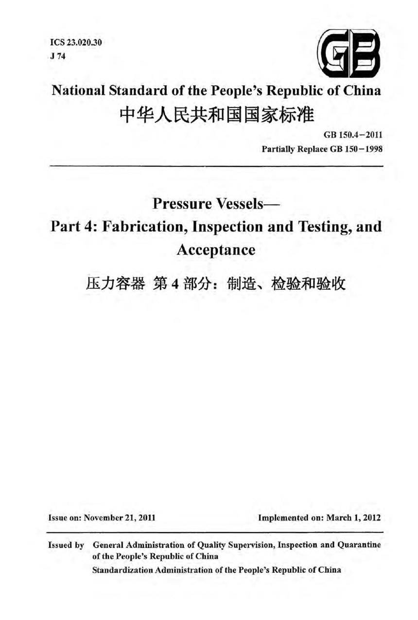 GB 150.4-2011 压力容器  第4部分：制造、检验和验收