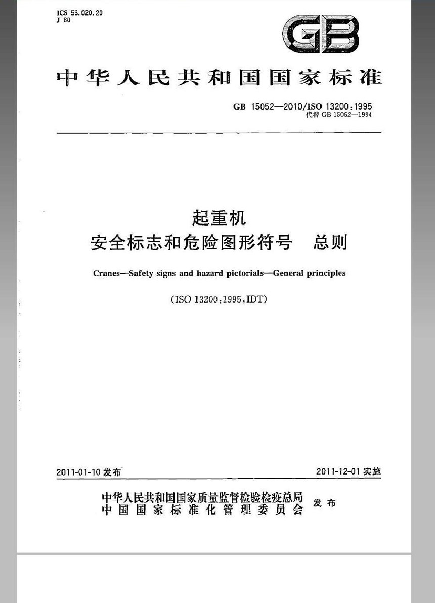 GB 15052-2010 起重机　安全标志和危险图形符号　总则